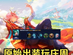 《庄周出装攻略教学视频》（深入解析庄周的最佳装备选择，让你成为无敌的庄周玩家！）