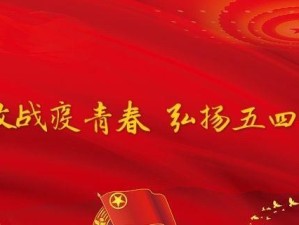 《第五人格五四青年节礼包兑换码，为你带来欢乐》（用兑换码免费获取五四青年节礼包，更好的享受游戏）