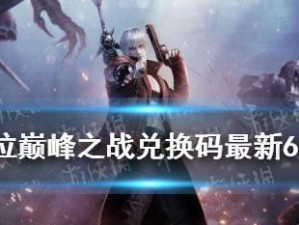 《鬼泣巅峰之战》最低配置要求解析（掌握最低配置轻松畅玩鬼泣巅峰之战）