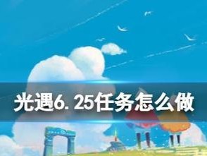 《光遇》2.22每日任务攻略2022（如何完成每日任务，获取丰厚奖励）
