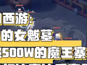 梦幻女魃墓出装顺序攻略（搭配、技巧、套路，助你成为顶尖女魃玩家！）