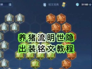 《兰陵王养猪流技术出装攻略》（高效养猪，王者之选！）