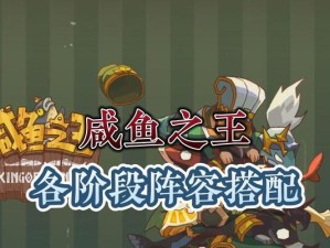 咸鱼之王技能点加法攻略（如何正确分配技能点以提升咸鱼之王的攻击力和生存能力）