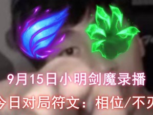 《最强小明出装铭文攻略最新》（教你如何配置最适合小明的装备和铭文！）