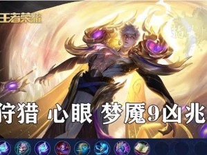 最强妲己守塔出装攻略（无坚不摧的塔防之王）