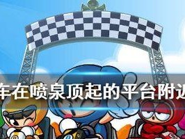 《跑跑卡丁车》在龙的宫殿里搜寻宝藏任务攻略（一起来玩游戏，探寻宝藏的秘密吧！）