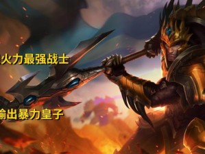 无限乱斗皇子出装攻略（掌握皇子的装备选择，成为无敌王者！）