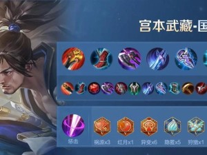 《燎原宫本出装铭文连招攻略》（打造无敌燎原，全方位了解宫本的出装、铭文和连招技巧）