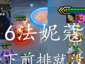 妮蔻符文出装教学攻略——掌握符文玩转妮蔻！（打造完美妮蔻符文出装，让你的战局更上一层楼！）