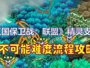 《王国守卫前线攻略大揭秘》（玩转王国守卫前线，成就顶级指挥官！）