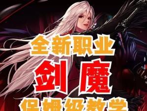 剑魔手游技能教学攻略（提高游戏技能，成为顶级剑魔！）