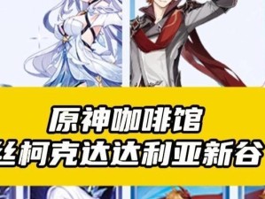 原神咖啡攻略（揭秘原神中的咖啡馆文化，为你的冒险之旅带来新体验！）
