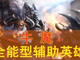《牛魔打法教学出装攻略最新》（牛魔出装攻略，带你玩转王者峡谷）