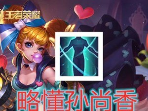 孙尚香2技能选择范畴攻略（掌握关键技能提升战斗实力）