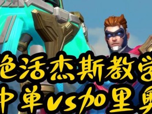 掌握加里奥控制出装，成为无敌的游戏主宰！（解析加里奥的出装攻略，打造最强控制效果。）