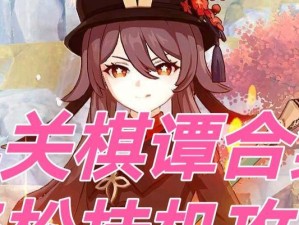 原神拔形攻略合集（解锁无敌阵容，征服原神世界！）