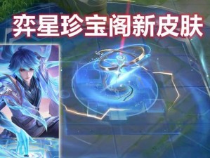 新版弈星出装思路攻略（掌握关键装备打造弈星最强状态）