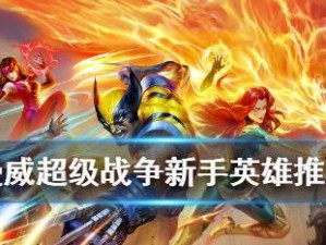 《打造最强漫威超级战争关卡挑战卡组》（如何在游戏中轻松通关）