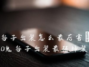 鬼谷子辅助出装选择攻略（提高胜率的关键点和实战技巧）