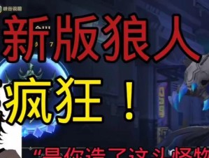 狼人进阶出装攻略（打造无敌狼人！掌握关键装备升级策略）