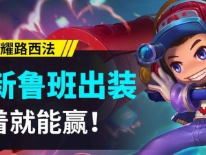 鲁班哒哒哒出装攻略（射击技能为主的英雄，如何选择适合的装备，让你在战场上无往不利）