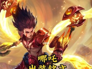 探索哪吒最新完美出装攻略（打造不可阻挡的哪吒输出神话）