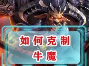 牛魔英雄攻略（掌握装备顺序，成就不可阻挡的牛魔战力！）