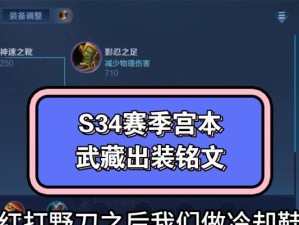 新版宫本出装符文攻略（探索新版宫本的强势出装和符文选择，为你的忍者之旅提供全新策略）