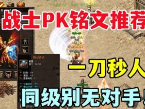 热血传奇铭文版出装攻略（铭文版出装攻略帮你成为游戏中的无敌战神）