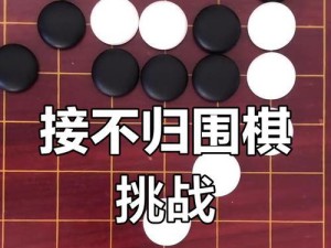 围棋高手对决游戏攻略大揭秘！（打造围棋世界的巅峰对决，只需掌握这一关键要素！）