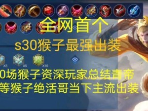 老版猴子铭文出装攻略（召唤旧日辉煌，铭刻胜者之道）