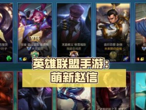 男神赵信联盟手游攻略大揭秘（带你掌握赵信出装攻略，成为攻城掠地的王者）