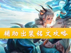 《玉龙玩法推荐英雄出装攻略》（选择合适出装，助你在玉龙玩法中称王称霸）
