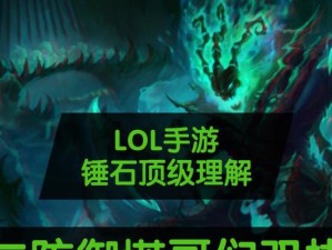 《锤石手游排位出装攻略》（玩转锤石，提升排位实力！）