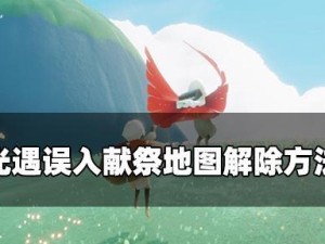 《光遇》献祭到时间怎么办？（应对献祭计时的措施与技巧）