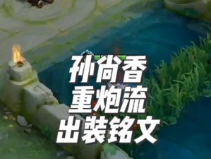 孙尚香出装铭文实战攻略（击败敌人的必备利器，揭秘孙尚香铭文装备全攻略）