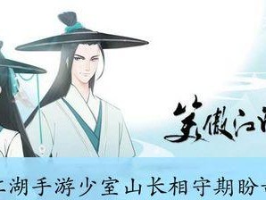 《新笑傲江湖》寿岳佛奇遇任务如何提高功力？（探索任务奖励，快速增长实力！）