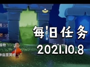 《Sky光遇》每日任务领取方法详解（轻松获取奖励，开启愉悦冒险之旅）