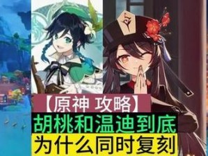 原神22胡桃抽取建议-抽不抽值得？（抽前必看的22胡桃评测，不想白浪费原石！）