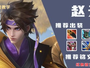 赵云开局必带铭文出装攻略（赵云如何通过合理选择铭文和出装，在游戏开局中取得优势？）
