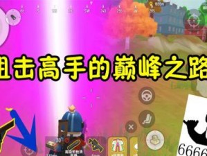 《香肠派对》游戏狙击模式玩法详解（快速提升狙击技能，成为王牌狙击手！）