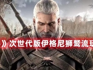 巫师1第五攻略（全面解析巫师1第五关卡，揭秘隐藏任务和收集品位置）