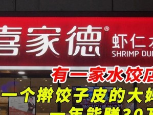 开家饺子店的攻略（从零开始，轻松打造成功饺子店）