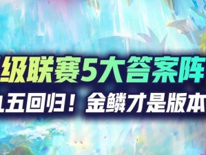 《神龙尊者阵容出装攻略——征战王者峡谷的必备指南》（细致分析每个装备选择，助你登上巅峰宝座）