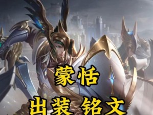 以蒋政元歌铭文出装攻略（王者荣耀蒋政元歌铭文出装攻略解析，打造最强蒋政元！）