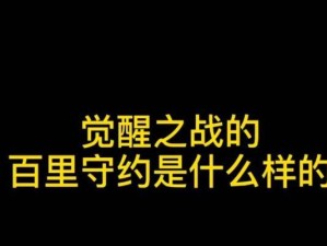 觉醒之战守约2技能书攻略（打造无敌防守，成为顶级玩家！）