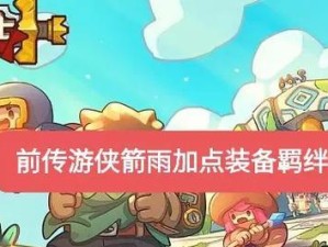 元气游侠一技能攻略（揭秘元气游侠一技能的神奇力量，带你探索元气世界）