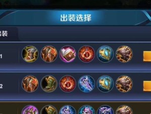庄周出装攻略教学（深入解析庄周的出装方案，助你在游戏中取得胜利）