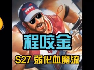《程咬金沙雕出装铭文攻略》（打造不一样的程咬金，绽放沙场之花！）