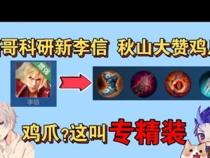 李信最佳出装攻略（李信出装攻略详解，助你成为绝世猛将）